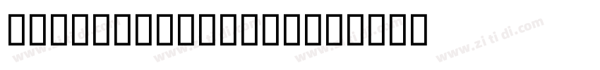 MAK Bloc Regular字体转换